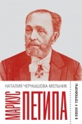 Наталия Чернышова-Мельник - Мариус Петипа: В плену у Терпсихоры