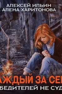 Каждый за себя. Победителей не судят