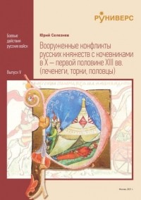 Юрий Селезнев - Вооруженные конфликты русских княжеств с кочевниками в X – первой половине XIII вв.