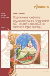 Юрий Селезнев - Вооруженные конфликты русских княжеств с кочевниками в X – первой половине XIII вв.