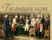 Михаил Баранов - Большая игра период 1792 – 1815 гг.