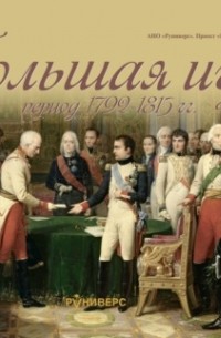 Михаил Баранов - Большая игра период 1792 – 1815 гг.