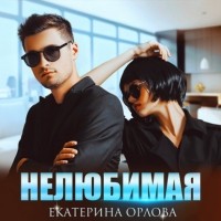Екатерина Орлова - Нелюбимая