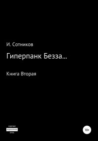 Игорь Анатольевич Сотников - Гиперпанк Безза… Книга вторая