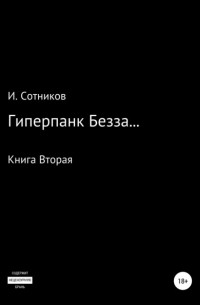 Игорь Анатольевич Сотников - Гиперпанк Безза… Книга вторая