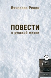 Вячеслав Борисович Репин - Повести о русской жизни