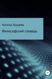 Наталья Вячеславовна Хрущева - Философский словарь