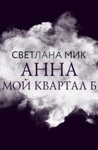 Светлана Мик - Анна: мой Квартал Б