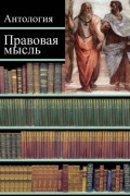 Коллектив авторов - Правовая мысль. Антология