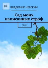 Владимир Невский - Сад моих написанных строф. Том 2