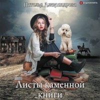 Наталья Александрова - Листы каменной книги