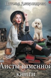 Листы каменной книги