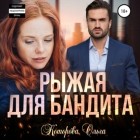 Ольга Которова - Рыжая для бандита