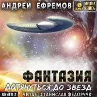Андрей Ефремов - Дотянуться до звёзд