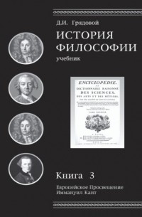 Д. И. Грядовой - История философии. Европейское Просвещение. Иммануил Кант. Книга 3