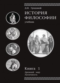 Д. И. Грядовой - История философии. Книга 1