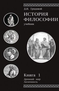 Д. И. Грядовой - История философии. Книга 1