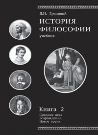 Д. И. Грядовой - История философии. Книга 2