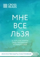  - Саммари книги «Мне все льзя. О том, как найти свое призвание и самого себя»