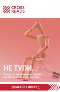 Алиса Астахова - Саммари книги «НЕ ТУПИ. Только тот, кто ежедневно работает над собой, живет жизнью мечты»