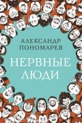 Александр Пономарев - Нервные люди