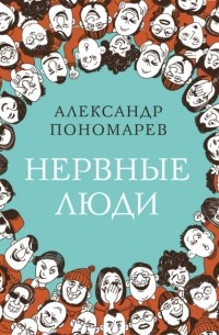 Александр Пономарев - Нервные люди