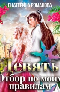 Девять. Отбор по моим правилам