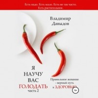 В.А.  Давыдов - Я научу вас голодать. Часть 2. Правильное жевание – верный путь к здоровью