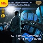  - Станционный хранитель