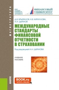 Международные стандарты финансовой отчетности в страховании. . Учебное пособие.