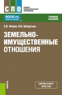 Оксана Николаевна Шпортько - Земельно-имущественные отношения. . Учебное пособие.