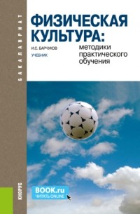 Игорь Сергеевич Барчуков - Физическая культура: методики практического обучения. . Учебник.