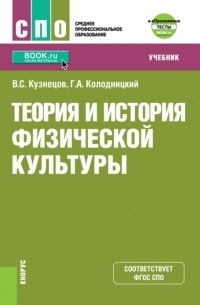 Георгий Александрович Колодницкий - Теория и история физической культуры и еПриложение: дополнительные материалы. . Учебник.