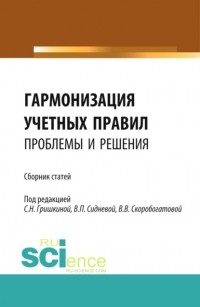 Ольга Владимировна Рожнова - Гармонизация учетных правил: проблемы и решения. . Сборник статей.
