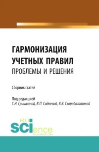 Ольга Владимировна Рожнова - Гармонизация учетных правил: проблемы и решения. . Сборник статей.