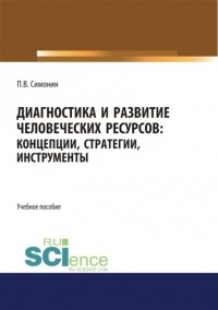 Павел Владимирович Симонин - Диагностика и развитие человеческих ресурсов. Концепции, стратегии, инструменты. . Учебное пособие.