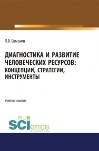 Павел Владимирович Симонин - Диагностика и развитие человеческих ресурсов. Концепции, стратегии, инструменты. . Учебное пособие.