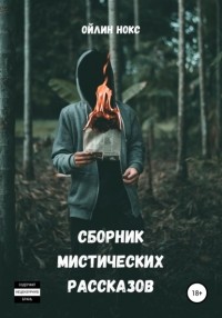 Ойлин Нокс - Сборник мистических рассказов