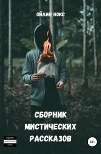 Ойлин Нокс - Сборник мистических рассказов