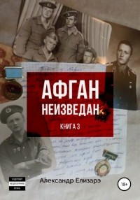 Александр Елизарэ - Афган неизведан. Книга 3