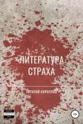Виталий Кириллов - Литература страха. Сборник