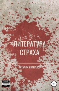 Виталий Кириллов - Литература страха. Сборник