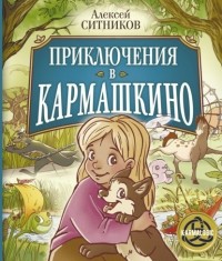 Алексей Ситников - Приключения в Кармашкино