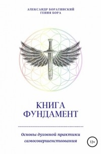 Книга Фундамент. Основы Духовной практики самосовершенствования