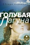 Генри Де-Вер Стэкпул - Голубая лагуна