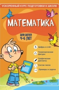 Софья Тимофеева - Математика. Для детей 4–6 лет.