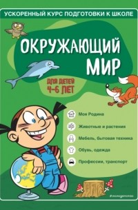 Софья Тимофеева - Окружающий мир. Для детей 4–6 лет