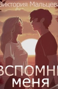 Вспомни меня. Книга 1