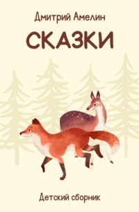 Сказки