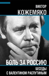 Виктор Кожемяко - Боль за Россию. Беседы с Валентином Распутиным